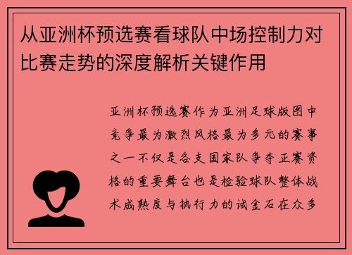 从亚洲杯预选赛看球队中场控制力对比赛走势的深度解析关键作用