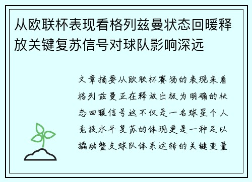 从欧联杯表现看格列兹曼状态回暖释放关键复苏信号对球队影响深远