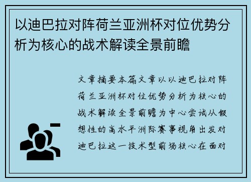 以迪巴拉对阵荷兰亚洲杯对位优势分析为核心的战术解读全景前瞻