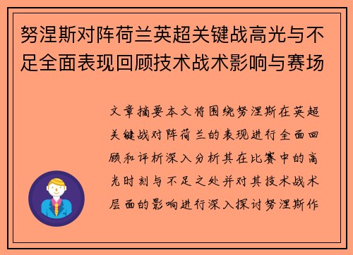 努涅斯对阵荷兰英超关键战高光与不足全面表现回顾技术战术影响与赛场价值评析
