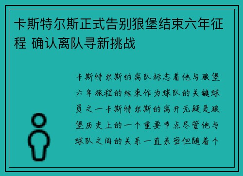 卡斯特尔斯正式告别狼堡结束六年征程 确认离队寻新挑战