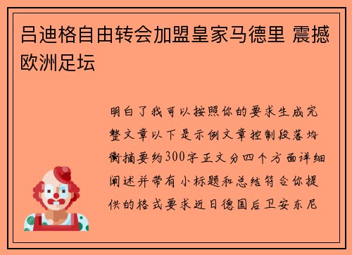 吕迪格自由转会加盟皇家马德里 震撼欧洲足坛