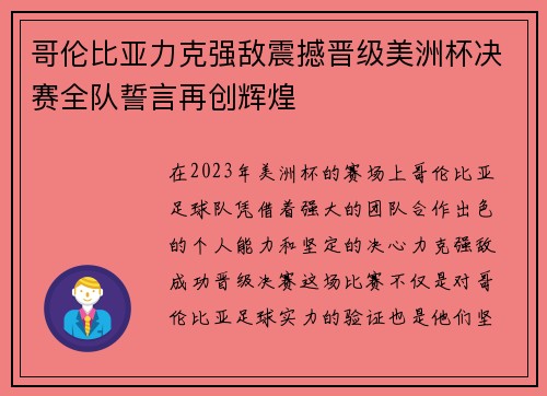 哥伦比亚力克强敌震撼晋级美洲杯决赛全队誓言再创辉煌