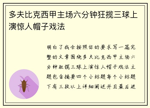 多夫比克西甲主场六分钟狂揽三球上演惊人帽子戏法