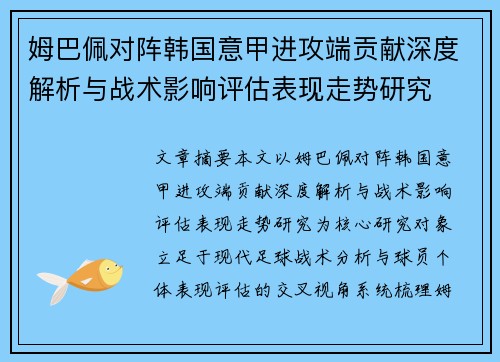 姆巴佩对阵韩国意甲进攻端贡献深度解析与战术影响评估表现走势研究