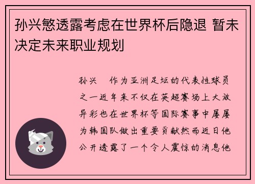 孙兴慜透露考虑在世界杯后隐退 暂未决定未来职业规划