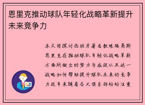 恩里克推动球队年轻化战略革新提升未来竞争力