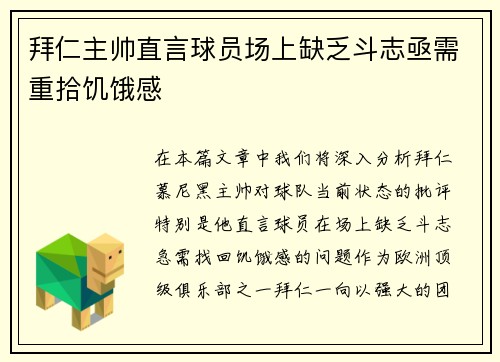 拜仁主帅直言球员场上缺乏斗志亟需重拾饥饿感
