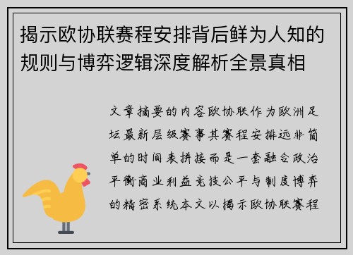 揭示欧协联赛程安排背后鲜为人知的规则与博弈逻辑深度解析全景真相