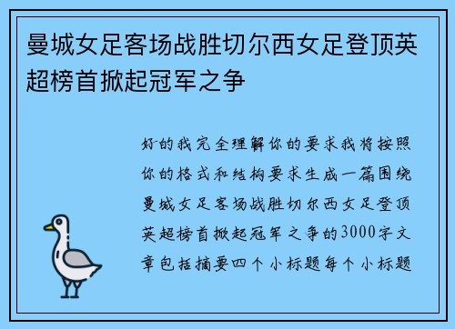 曼城女足客场战胜切尔西女足登顶英超榜首掀起冠军之争
