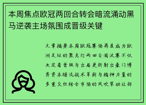 本周焦点欧冠两回合转会暗流涌动黑马逆袭主场氛围成晋级关键