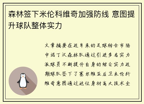 森林签下米伦科维奇加强防线 意图提升球队整体实力