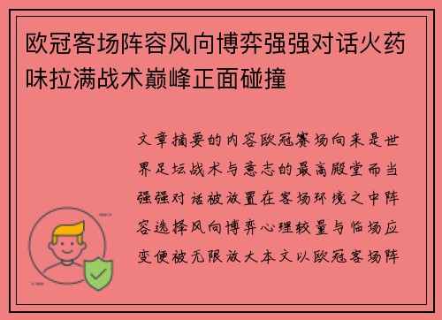 欧冠客场阵容风向博弈强强对话火药味拉满战术巅峰正面碰撞