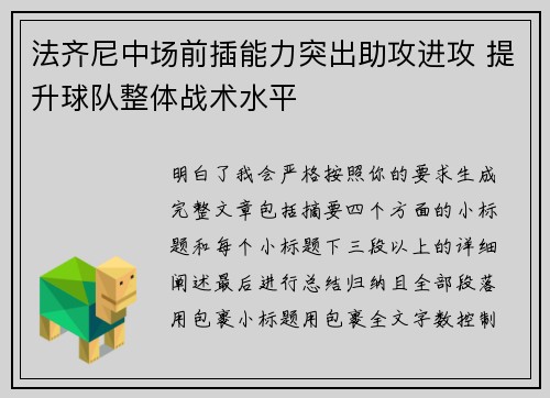 法齐尼中场前插能力突出助攻进攻 提升球队整体战术水平