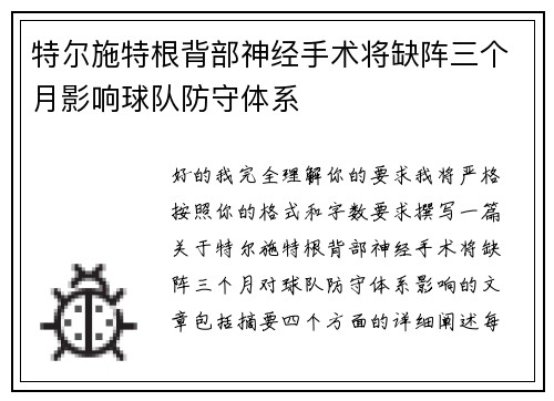 特尔施特根背部神经手术将缺阵三个月影响球队防守体系