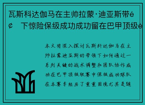 瓦斯科达伽马在主帅拉蒙·迪亚斯带领下惊险保级成功成功留在巴甲顶级联赛