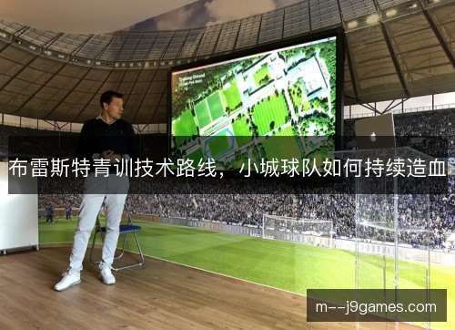 布雷斯特青训技术路线，小城球队如何持续造血